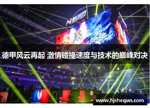 德甲风云再起 激情碰撞速度与技术的巅峰对决