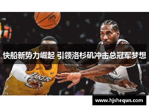 快船新势力崛起 引领洛杉矶冲击总冠军梦想