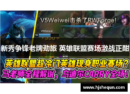 新秀争锋老牌劲旅 英雄联盟赛场激战正酣