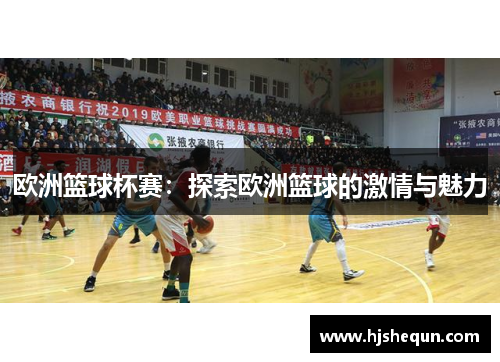 欧洲篮球杯赛：探索欧洲篮球的激情与魅力