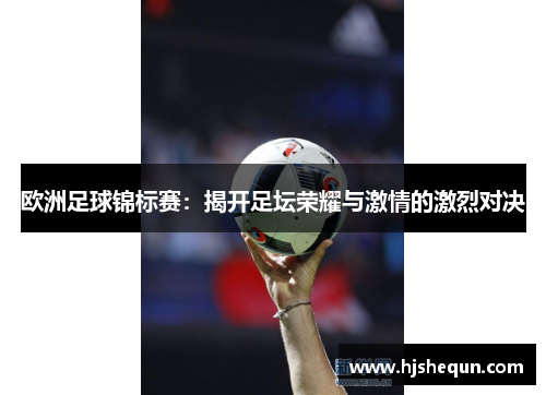 欧洲足球锦标赛：揭开足坛荣耀与激情的激烈对决