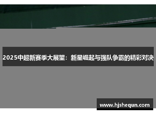 2025中超新赛季大展望：新星崛起与强队争霸的精彩对决