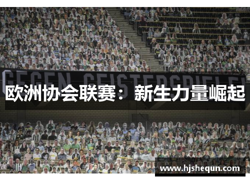 欧洲协会联赛：新生力量崛起