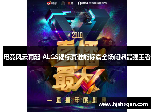 电竞风云再起 ALGS锦标赛谁能称霸全场问鼎最强王者