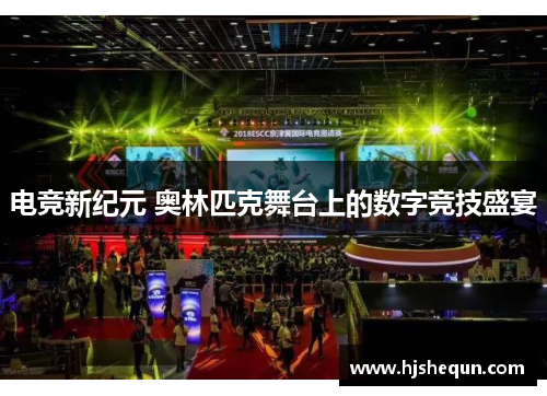 电竞新纪元 奥林匹克舞台上的数字竞技盛宴