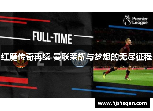 红魔传奇再续 曼联荣耀与梦想的无尽征程