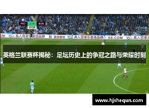 英格兰联赛杯揭秘：足坛历史上的争冠之路与荣耀时刻