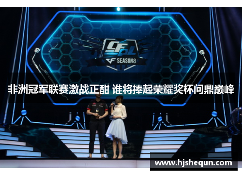 非洲冠军联赛激战正酣 谁将捧起荣耀奖杯问鼎巅峰