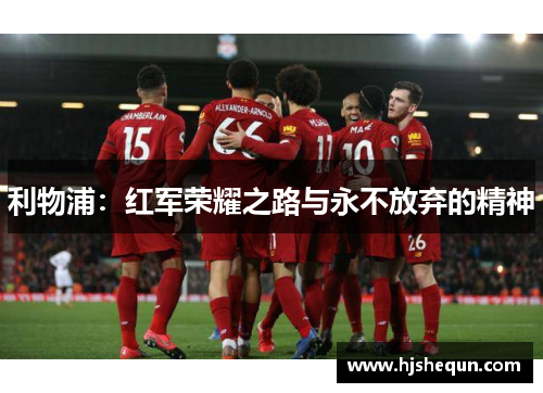 利物浦：红军荣耀之路与永不放弃的精神