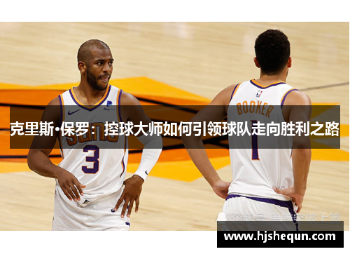克里斯·保罗：控球大师如何引领球队走向胜利之路