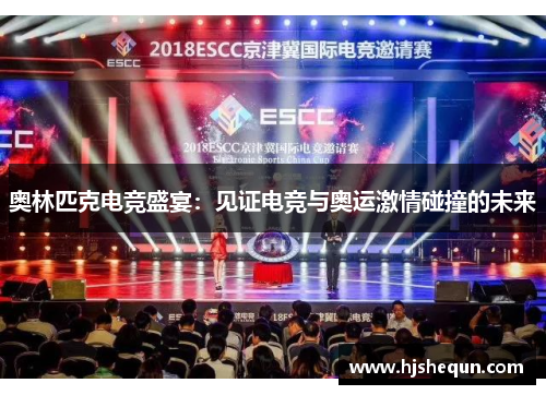 奥林匹克电竞盛宴：见证电竞与奥运激情碰撞的未来