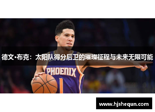 德文·布克：太阳队得分后卫的璀璨征程与未来无限可能