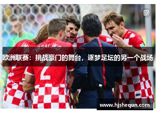 欧洲联赛：挑战豪门的舞台，逐梦足坛的另一个战场