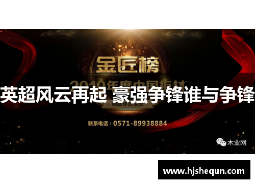 英超风云再起 豪强争锋谁与争锋