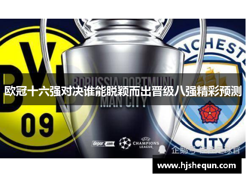 欧冠十六强对决谁能脱颖而出晋级八强精彩预测