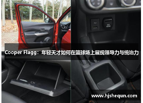 Cooper Flagg：年轻天才如何在篮球场上展现领导力与统治力