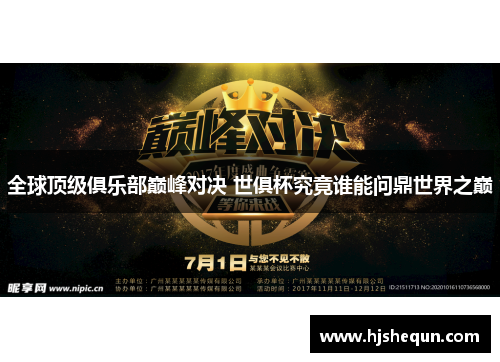 全球顶级俱乐部巅峰对决 世俱杯究竟谁能问鼎世界之巅