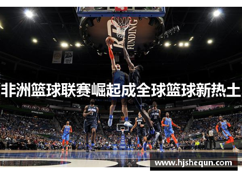 非洲篮球联赛崛起成全球篮球新热土