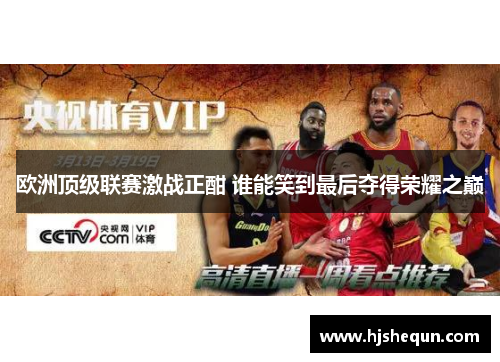 欧洲顶级联赛激战正酣 谁能笑到最后夺得荣耀之巅
