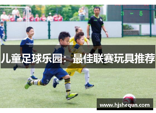 儿童足球乐园：最佳联赛玩具推荐