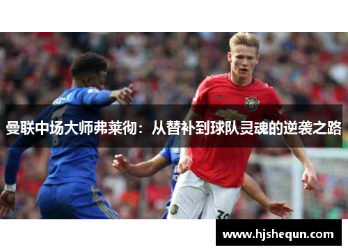 曼联中场大师弗莱彻：从替补到球队灵魂的逆袭之路