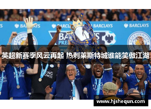 英超新赛季风云再起 热刺莱斯特城谁能笑傲江湖