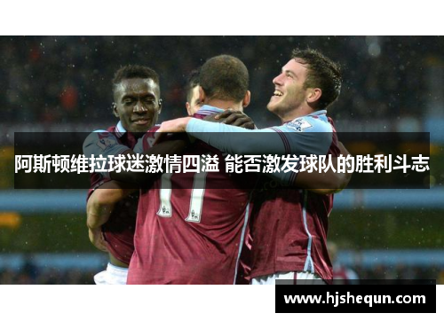 阿斯顿维拉球迷激情四溢 能否激发球队的胜利斗志