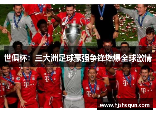 世俱杯：三大洲足球豪强争锋燃爆全球激情