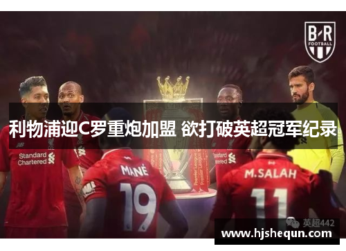 利物浦迎C罗重炮加盟 欲打破英超冠军纪录