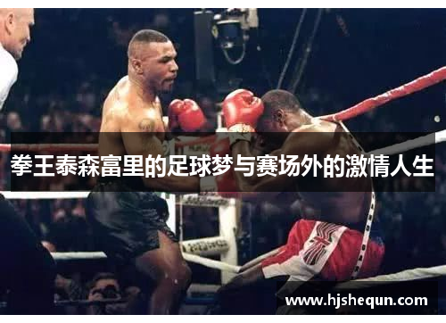 拳王泰森富里的足球梦与赛场外的激情人生
