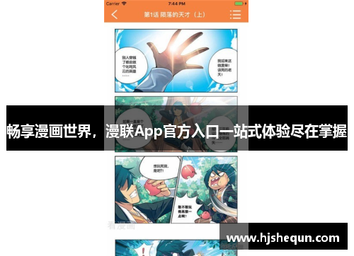畅享漫画世界，漫联App官方入口一站式体验尽在掌握