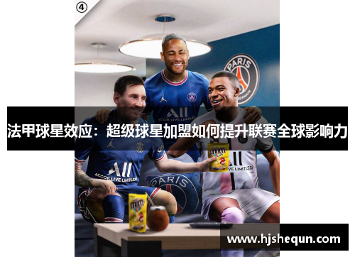 法甲球星效应：超级球星加盟如何提升联赛全球影响力