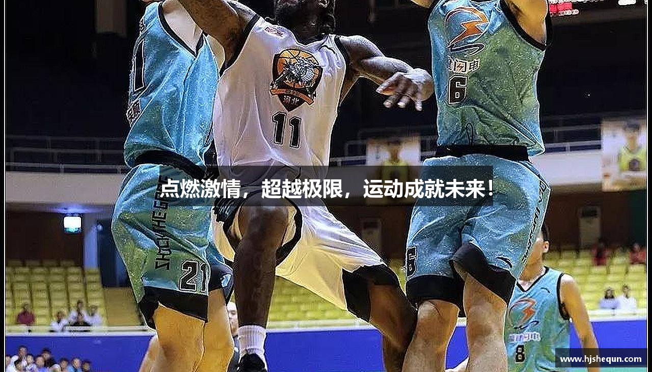 点燃激情，超越极限，运动成就未来！
