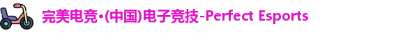 完美电竞